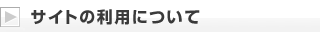 �T�C�g�̗��p�ɂ���